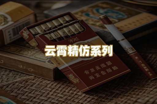 云霄精仿系列